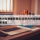 北京大兴疫情最新情况/北京大兴疫情最新情况最新消息