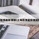 上海疫情最新情报(上海疫情最新情报数据)