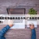 广东新冠疫情最新消息今天(广东新冠疫情最新动态)