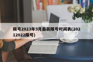 限号2023年3月最新限号时间表(20212022限号)