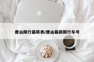 唐山限行最新表/唐山最新限行车号
