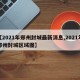 【2021年郑州封城最新消息,2021年郑州封城区域图】