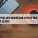 安徽昨日增无症状感染者15例/安徽疫情新增2个无症状