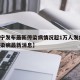【辽宁发布最新传染病情况超1万人发病,辽宁传染病最新消息】