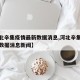 【河北辛集疫情最新数据消息,河北辛集疫情最新数据消息新闻】