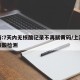 上海:7天内无核酸记录不再赋黄码/上海没有核酸检测