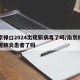 南京禄口2024出现新病毒了吗/南京禄口发现肺炎患者了吗