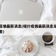喀什疫情最新消息(喀什疫情最新消息无症状感染者)