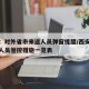 西安：对外省市来返人员弹窗提醒/西安省外来返人员管控措施一览表