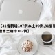 【31省新增107例本土90例,31省新增本土确诊107例】