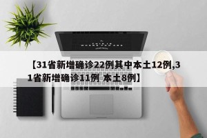 【31省新增确诊22例其中本土12例,31省新增确诊11例 本土8例】