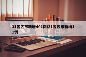 31省区市新增401例/31省区市新增11例