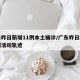 广东昨日新增11例本土确诊/广东昨日新增病例活动轨迹