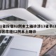 31省份增82例本土确诊涉13省市/31省区市增62例本土确诊