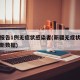 新疆报告1例无症状感染者(新疆无症状感染者最新数据)