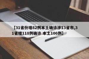 【31省份增82例本土确诊涉13省市,31省增118例确诊 本土106例】
