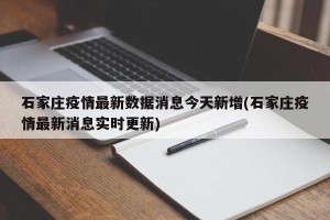 石家庄疫情最新数据消息今天新增(石家庄疫情最新消息实时更新)