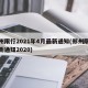 郑州限行2021年4月最新通知(郑州限行最新通知2020)