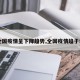 【全国疫情呈下降趋势,全国疫情趋于稳定】
