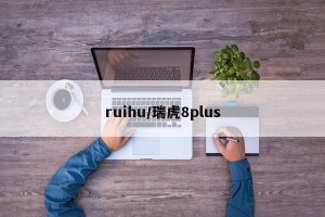 ruihu/瑞虎8plus