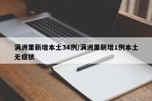 满洲里新增本土34例/满洲里新增1例本土无症状