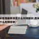 【西安疫情最新消息什么时候解封,西安疫情估计什么时候结束】