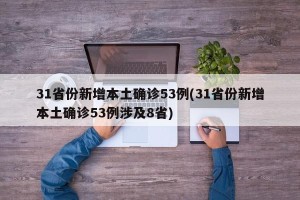 31省份新增本土确诊53例(31省份新增本土确诊53例涉及8省)