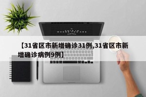 【31省区市新增确诊31例,31省区市新增确诊病例9例】
