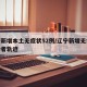 辽宁新增本土无症状52例/辽宁新增无症状感染者轨迹