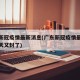 广东新冠疫情最新消息(广东新冠疫情最新消息今天又封了)