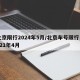 北京限行2024年5月/北京车号限行 2021年4月