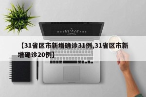 【31省区市新增确诊31例,31省区市新增确诊20例】