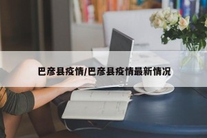 巴彦县疫情/巴彦县疫情最新情况