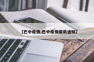 【巴中疫情,巴中疫情最新通知】