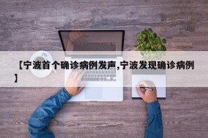 【宁波首个确诊病例发声,宁波发现确诊病例】