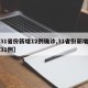 【31省份新增12例确诊,31省份新增确诊31例】