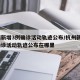 杭州新增3例确诊活动轨迹公布/杭州新增3例确诊活动轨迹公布在哪里