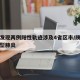 陕西发现两例阳性轨迹涉及4省区市/陕西两例新型肺炎