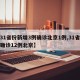 【31省份新增3例确诊北京1例,31省新增确诊12例北京】