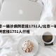 北京一确诊病例密接1751人/北京一确诊病例密接1751人行程
