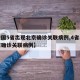 【全国5省出现北京确诊关联病例,4省出现北京确诊关联病例】