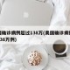 美国确诊病例超过138万(美国确诊病例超过138万例)