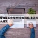 上海疫情是否会反弹?官方回应/上海疫情会不会大爆发
