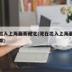 现在出入上海最新规定(现在出入上海最新规定政策)