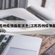 江苏苏州疫情最新消息(江苏苏州疫情最新消息2021)