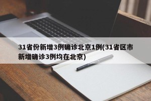 31省份新增3例确诊北京1例(31省区市新增确诊3例均在北京)