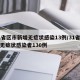 31省区市新增无症状感染13例/31省新增无症状感染者130例