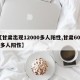 【甘肃出现12000多人阳性,甘肃6000多人阳性】