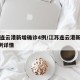 江苏连云港新增确诊4例/江苏连云港新增确诊4例详情