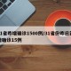 31省昨增确诊1500例/31省份昨日新增确诊15例